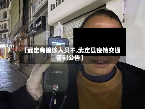 【武定有确诊人员不,武定县疫情交通管制公告】
