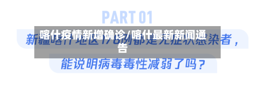 喀什疫情新增确诊/喀什最新新闻通告