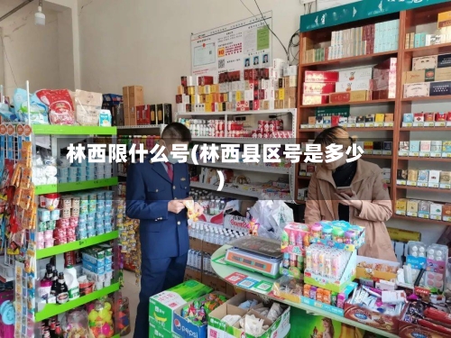 林西限什么号(林西县区号是多少)