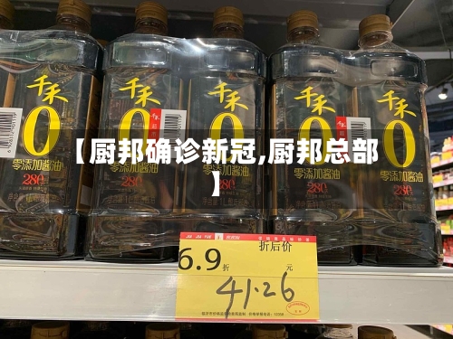 【厨邦确诊新冠,厨邦总部】