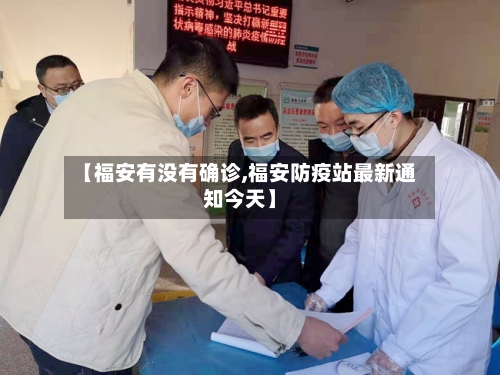 【福安有没有确诊,福安防疫站最新通知今天】
