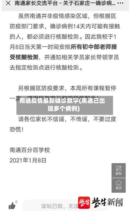 南通疫情最新确诊数字(南通已出现多个病例)