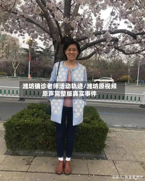 潍坊确诊老师活动轨迹/潍坊原视频原声完整版真实事件
