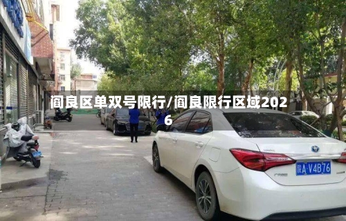 阎良区单双号限行/阎良限行区域2026