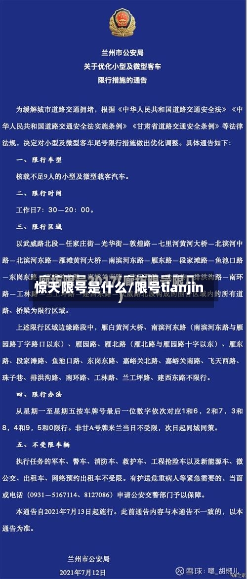 惊天限号是什么/限号tianjin