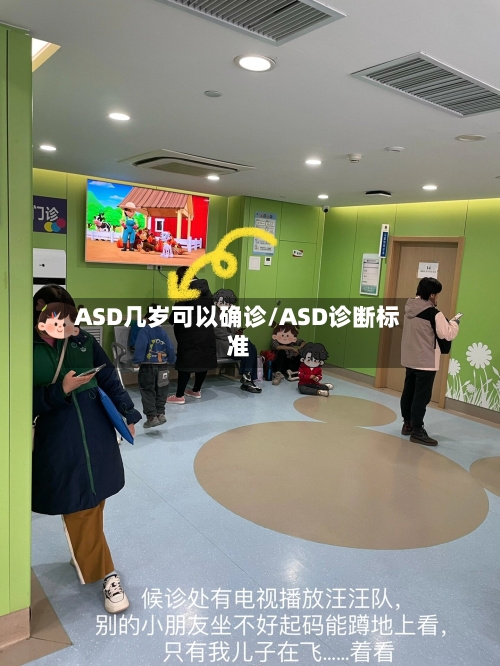 ASD几岁可以确诊/ASD诊断标准