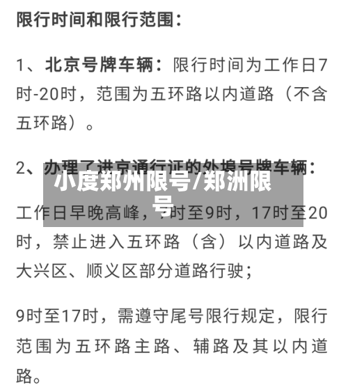 小度郑州限号/郑洲限号