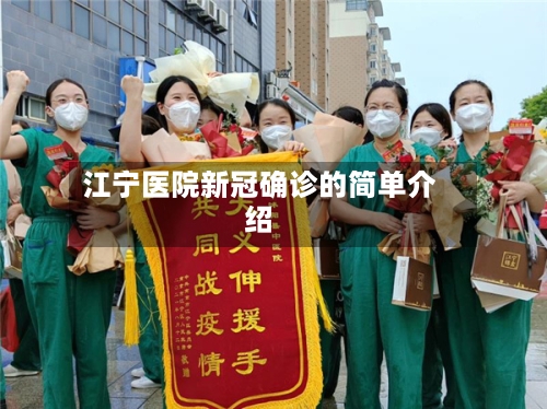 江宁医院新冠确诊的简单介绍
