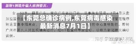 【东莞总确诊病例,东莞病毒感染最新消息7月1日】