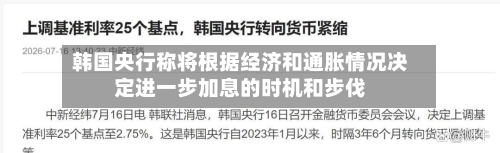 韩国央行称将根据经济和通胀情况决定进一步加息的时机和步伐