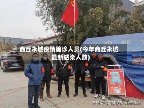 商丘永城疫情确诊人员(今年商丘永城最新感染人数)
