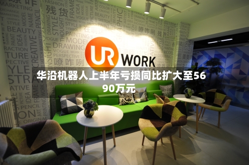 华沿机器人上半年亏损同比扩大至5690万元
