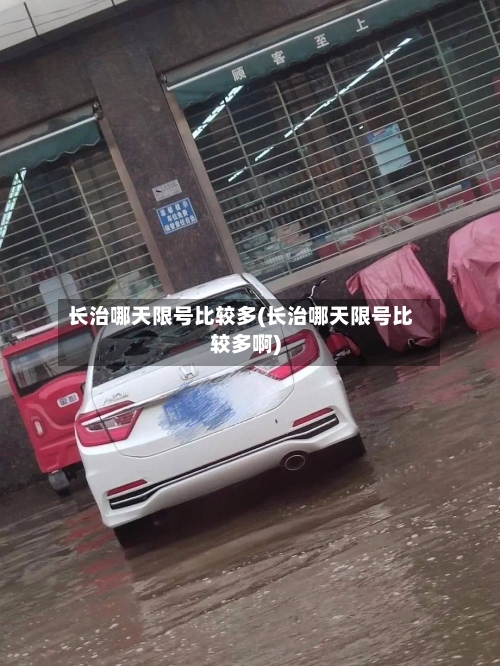 长治哪天限号比较多(长治哪天限号比较多啊)