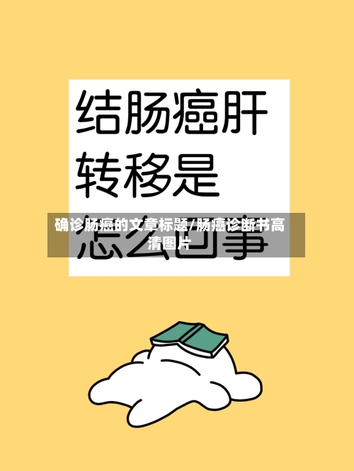 确诊肠癌的文章标题/肠癌诊断书高清图片