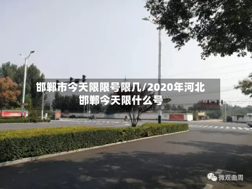 邯郸市今天限限号限几/2020年河北邯郸今天限什么号