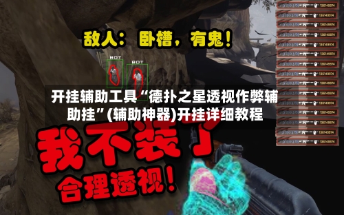 开挂辅助工具“德扑之星透视作弊辅助挂”(辅助神器)开挂详细教程