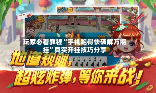 玩家必看教程“手机跑得快破解万能挂”真实开挂技巧分享
