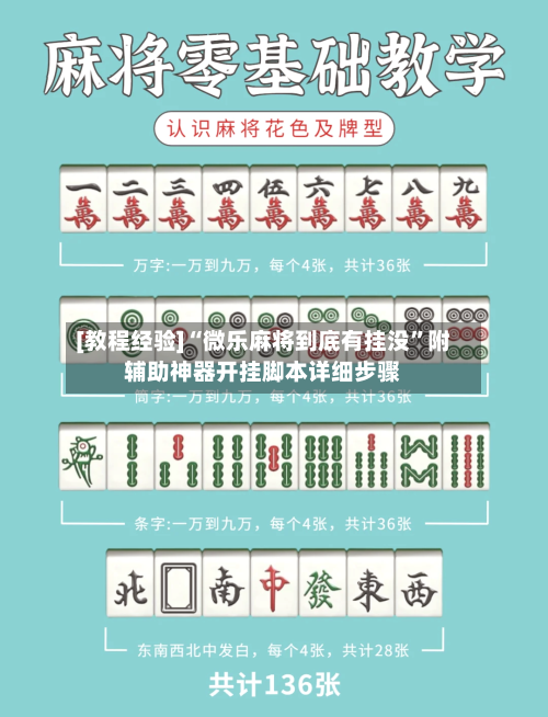 [教程经验]“微乐麻将到底有挂没”附辅助神器开挂脚本详细步骤