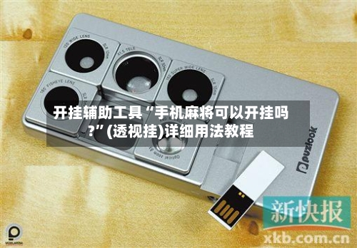 开挂辅助工具“手机麻将可以开挂吗?”(透视挂)详细用法教程