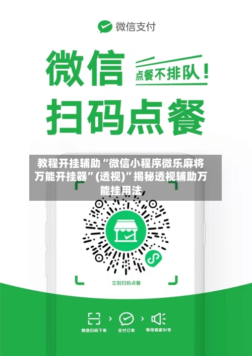 教程开挂辅助“微信小程序微乐麻将万能开挂器”(透视)”揭秘透视辅助万能挂用法