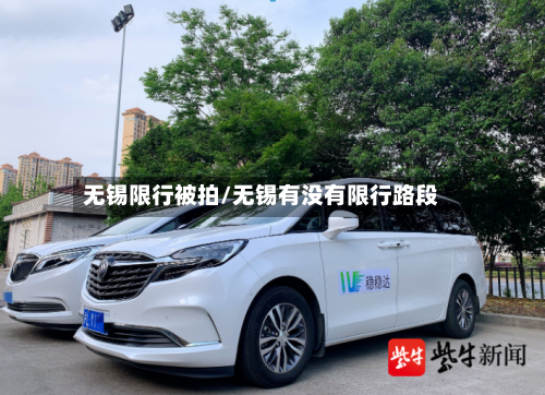 无锡限行被拍/无锡有没有限行路段