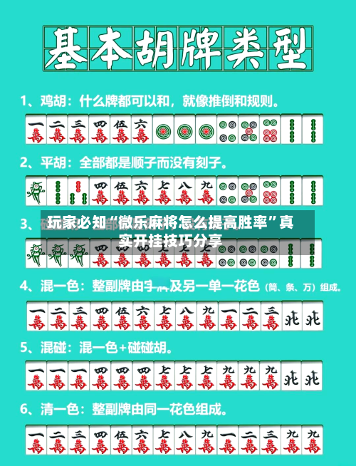 玩家必知“微乐麻将怎么提高胜率”真实开挂技巧分享