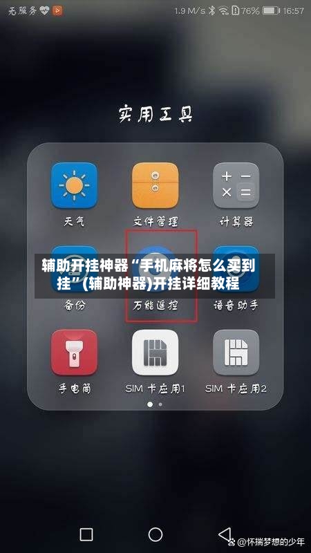 辅助开挂神器“手机麻将怎么买到挂”(辅助神器)开挂详细教程