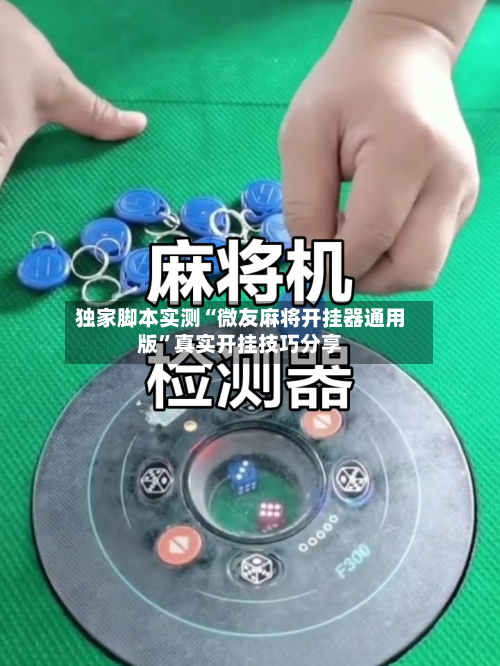 独家脚本实测“微友麻将开挂器通用版”真实开挂技巧分享