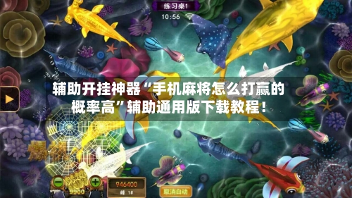 辅助开挂神器“手机麻将怎么打赢的概率高”辅助通用版下载教程！