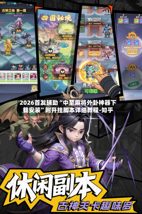 2026首发辅助“中至麻将外卦神器下载安装”附开挂脚本详细教程-知乎