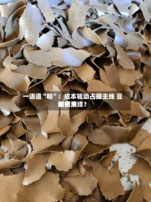 一语道“粕”：成本驱动占据主线 豆粕费用如何演绎？-第1张图片