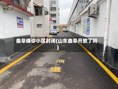 曲阜确诊小区封闭(山东曲阜开放了吗)