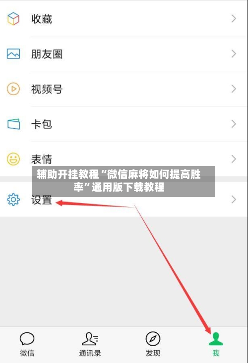 辅助开挂教程“微信麻将如何提高胜率”通用版下载教程