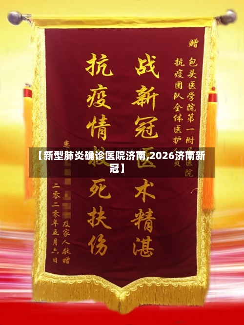 【新型肺炎确诊医院济南,2026济南新冠】