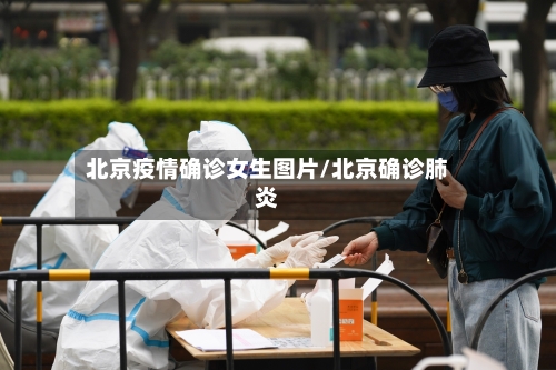 北京疫情确诊女生图片/北京确诊肺炎