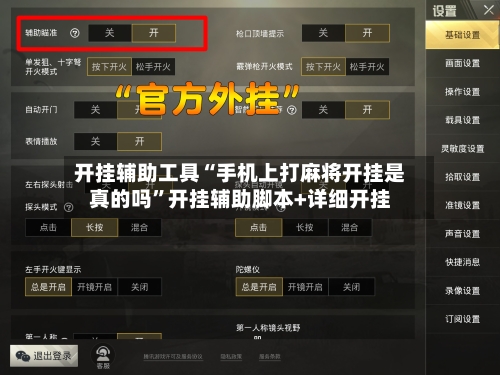 开挂辅助工具“手机上打麻将开挂是真的吗”开挂辅助脚本+详细开挂