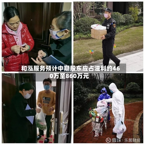 和泓服务预计中期股东应占溢利约460万至860万元-第1张图片