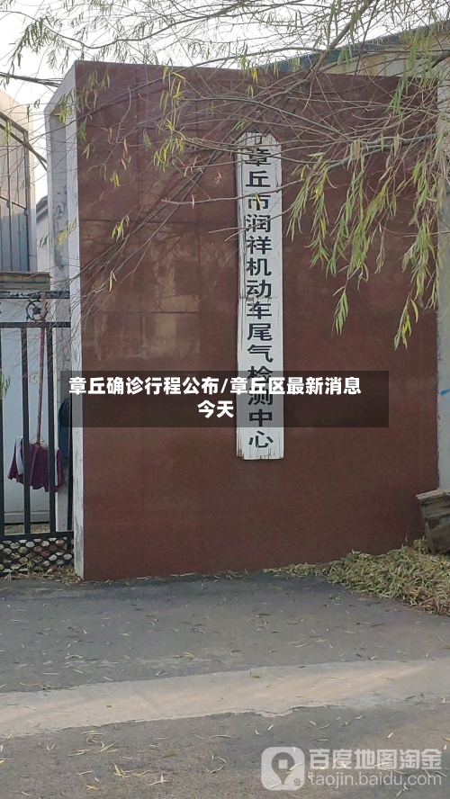 章丘确诊行程公布/章丘区最新消息今天