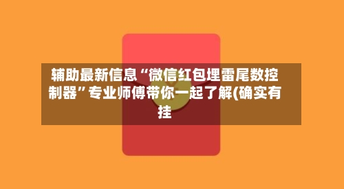 辅助最新信息“微信红包埋雷尾数控制器”专业师傅带你一起了解(确实有挂