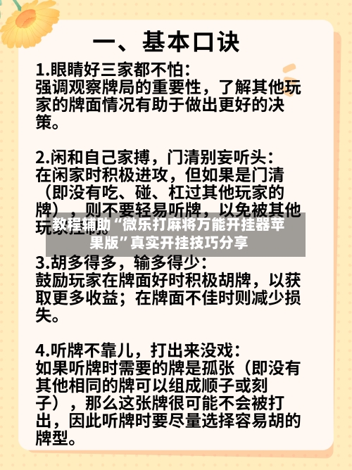教程辅助“微乐打麻将万能开挂器苹果版”真实开挂技巧分享