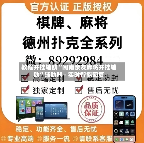 教程开挂辅助“闽南亲友麻将开挂辅助”辅助器 - 实时智能回复
