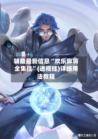 辅助最新信息“欢乐麻将全集挂”(透视挂)详细用法教程