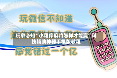 玩家必知“小程序麻将怎样才能赢”科技辅助神器手机版教程