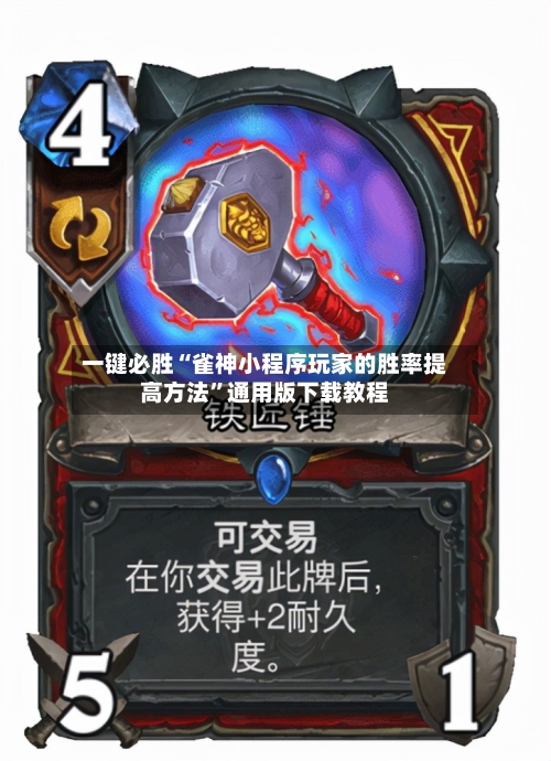 一键必胜“雀神小程序玩家的胜率提高方法”通用版下载教程