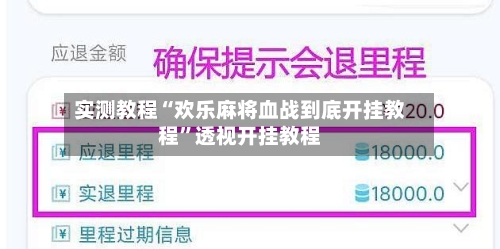 实测教程“欢乐麻将血战到底开挂教程”透视开挂教程