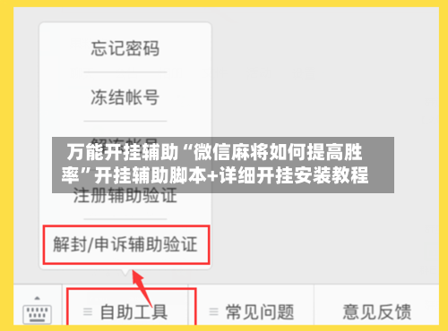 万能开挂辅助“微信麻将如何提高胜率”开挂辅助脚本+详细开挂安装教程