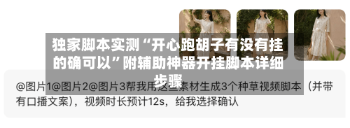 独家脚本实测“开心跑胡子有没有挂的确可以”附辅助神器开挂脚本详细步骤