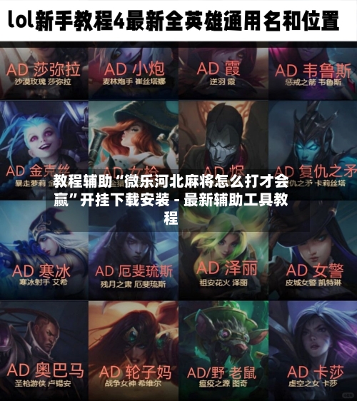 教程辅助“微乐河北麻将怎么打才会赢”开挂下载安装 - 最新辅助工具教程