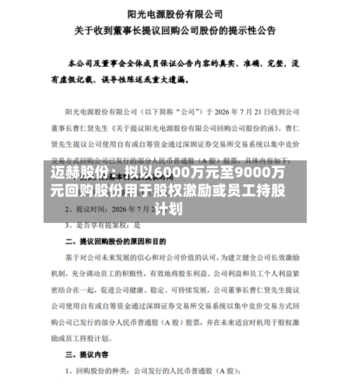 迈赫股份：拟以6000万元至9000万元回购股份用于股权激励或员工持股计划