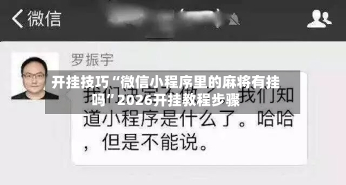 开挂技巧“微信小程序里的麻将有挂吗”2026开挂教程步骤